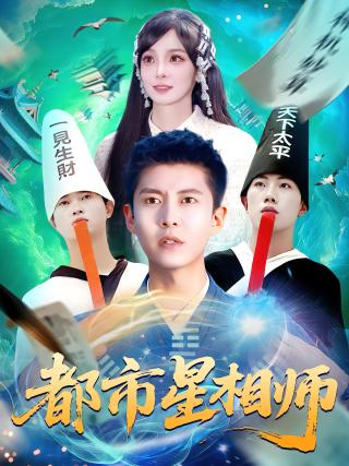短剧都市星相师海报