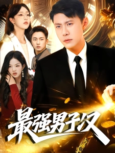 短剧最强男子汉海报