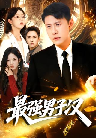 短剧最强男子汉海报