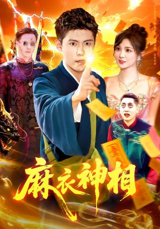 短剧麻衣神相海报