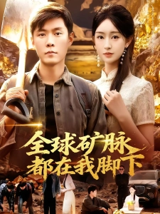短剧全球矿脉都在我脚下海报
