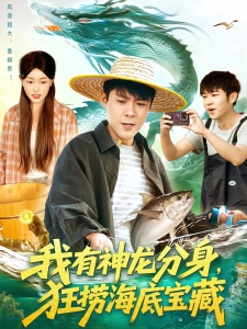 短剧我有神龙分身，狂捞海底宝藏海报