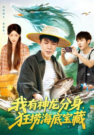 短剧我有神龙分身，狂捞海底宝藏海报