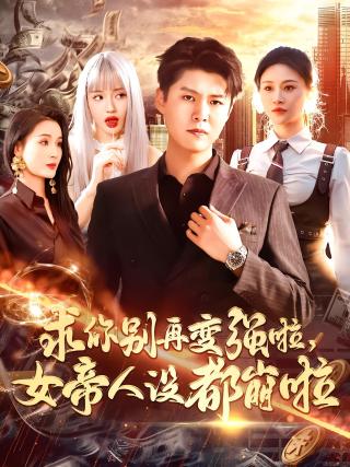 短剧求你别再变强啦，女帝人设都崩啦海报