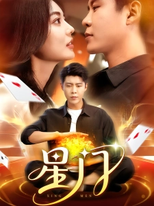 短剧星门海报