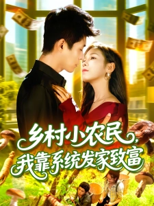 短剧乡村小农民，我靠系统发家致富海报