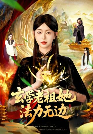短剧玄学老祖她法力无边海报
