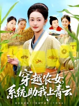 短剧穿越农女，系统助我上青云海报