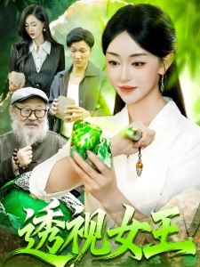 短剧透视女王海报