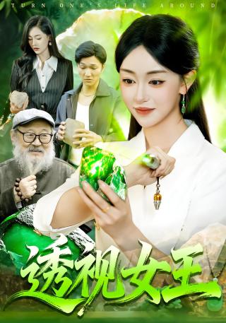 短剧透视女王海报