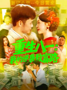 短剧重生八一：我的逆袭致富路海报