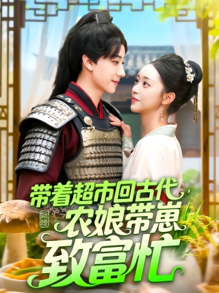 短剧带着超市回古代，农娘带崽致富忙海报