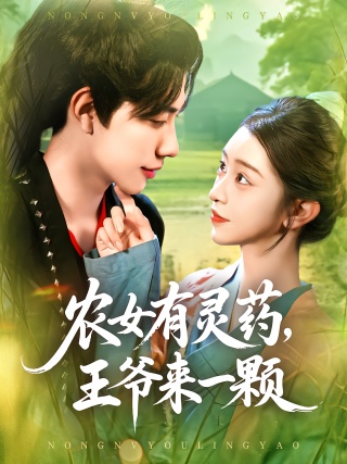 短剧农女有灵药，王爷来一颗海报