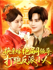 短剧换亲嫁绝嗣领导，打跑反派小人海报