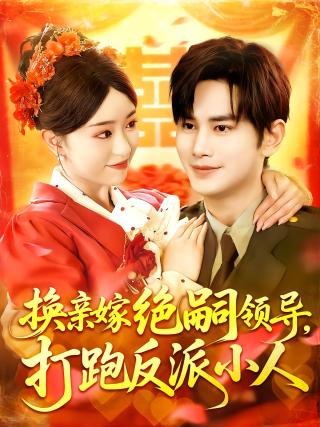 短剧换亲嫁绝嗣领导，打跑反派小人海报