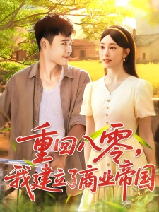 短剧重回八零，我建立了商业帝国海报