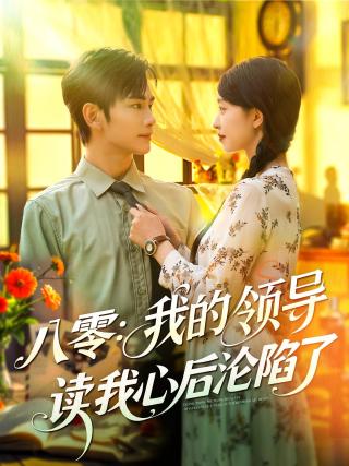 短剧八零：我的领导读我心后沦陷了海报