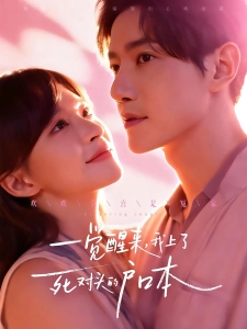 短剧一觉醒来，我上了死对头的户口本海报