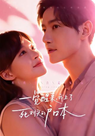 短剧一觉醒来，我上了死对头的户口本海报