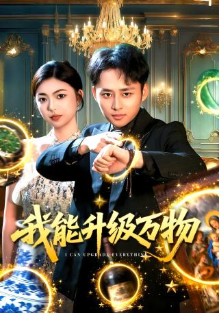 短剧我能升级万物海报