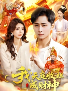 短剧我，天庭收租成财神海报