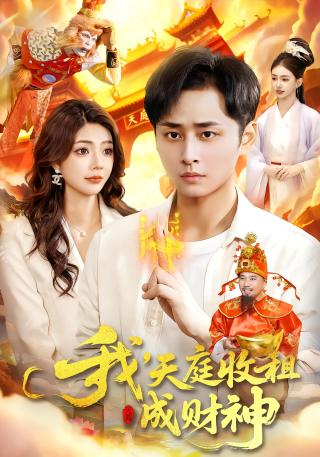 短剧我，天庭收租成财神海报