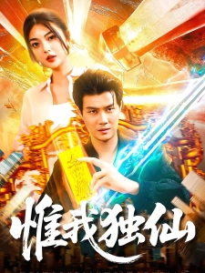 短剧惟我独仙海报