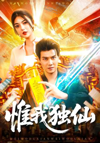 短剧惟我独仙海报