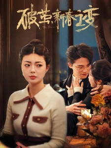 短剧破茧，新春之变海报