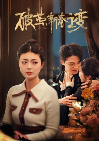 短剧破茧，新春之变海报