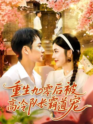 短剧重生九零后被高冷队长霸道宠海报