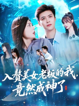 短剧入赘美女老板的我，竟然成神了海报