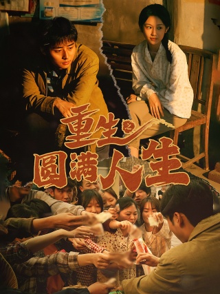 短剧重生之圆满人生海报