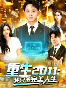 短剧重生2011：我只选完美人生海报