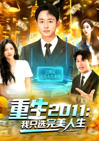 短剧重生2011：我只选完美人生海报
