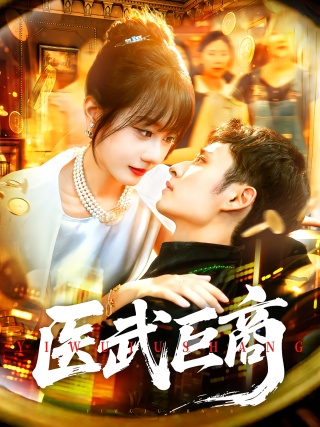 短剧医武巨商海报