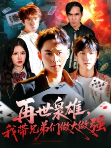 短剧再世枭雄，我带兄弟们做大做强海报