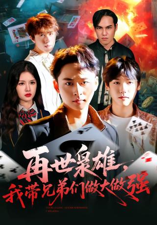 短剧再世枭雄，我带兄弟们做大做强海报