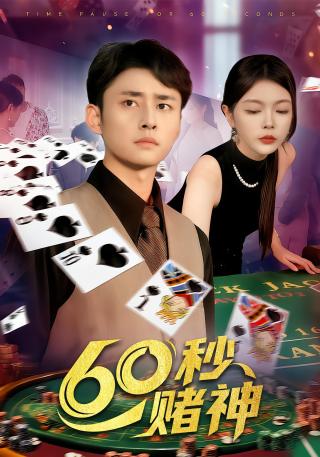 短剧60秒赌神海报