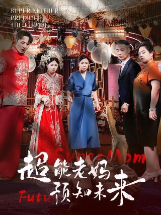 短剧超能老妈预知未来海报