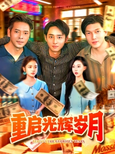 短剧重启光辉岁月海报