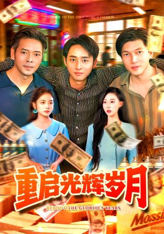 短剧重启光辉岁月海报