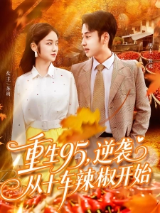 短剧重生95，逆袭从十车辣椒开始海报