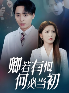 短剧卿若有悔何必当初海报