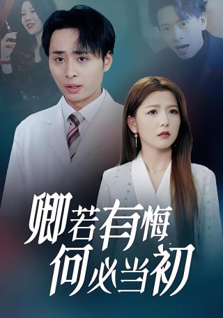 短剧卿若有悔何必当初海报