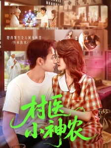 短剧村医小神农海报