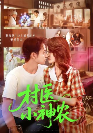 短剧村医小神农海报