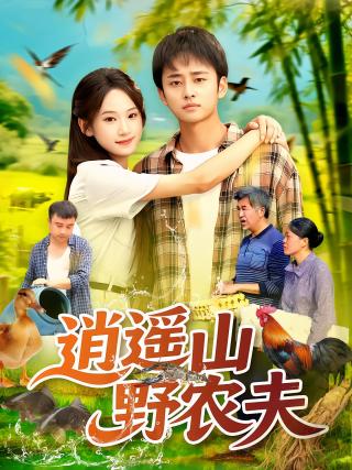 短剧逍遥山野农夫海报