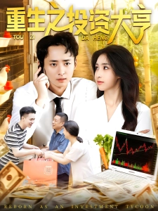 短剧重生之投资大亨海报