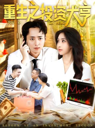 短剧重生之投资大亨海报